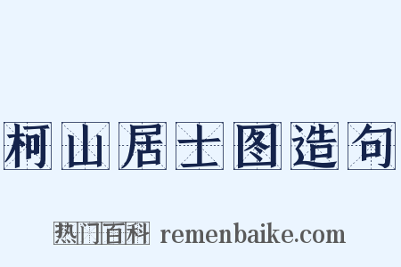 柯山居士图造句是什么意思的图片